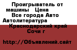 Проигрыватель от машины › Цена ­ 2 000 - Все города Авто » Автолитература, CD, DVD   . Краснодарский край,Сочи г.